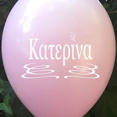 6 ΜΠΑΛΟΝΙΑ ΜΕ ΟΝΟΜΑ ΚΑΤΕΡΙΝΑ