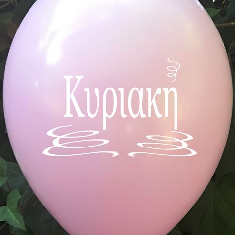 6 ΜΠΑΛΟΝΙΑ ΜΕ ΟΝΟΜΑ ΚΥΡΙΑΚΗ