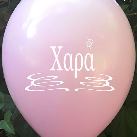 6 ΜΠΑΛΟΝΙΑ ΜΕ ΟΝΟΜΑ ΧΑΡΑ