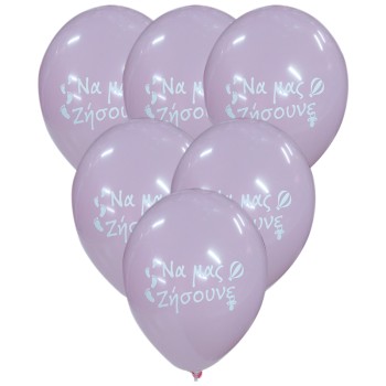 LATEX 12'' ΤΥΠΩΜΕΝΑ ΝΑ ΜΑΣ ΖΗΣΟΥΝΕ (ΔΙΔΥΜΑ) ΡΟΖ 6ΤΕΜ