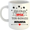 ΚΟΥΠΑ ΕΧΩ ΕΝΑΝ ΗΡΩΑ ΤΟΝ ΦΩΝΑΖΩ ΜΠΑΜΠΑ