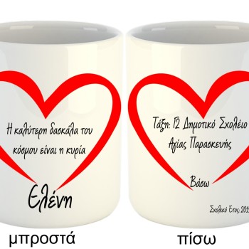 ΚΟΥΠΑ ΓΙΑ ΤΗΝ ΚΑΛΥΤΕΡΗ ΔΑΣΚΑΛΑ