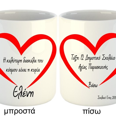 ΚΟΥΠΑ ΓΙΑ ΤΗΝ ΚΑΛΥΤΕΡΗ ΔΑΣΚΑΛΑ