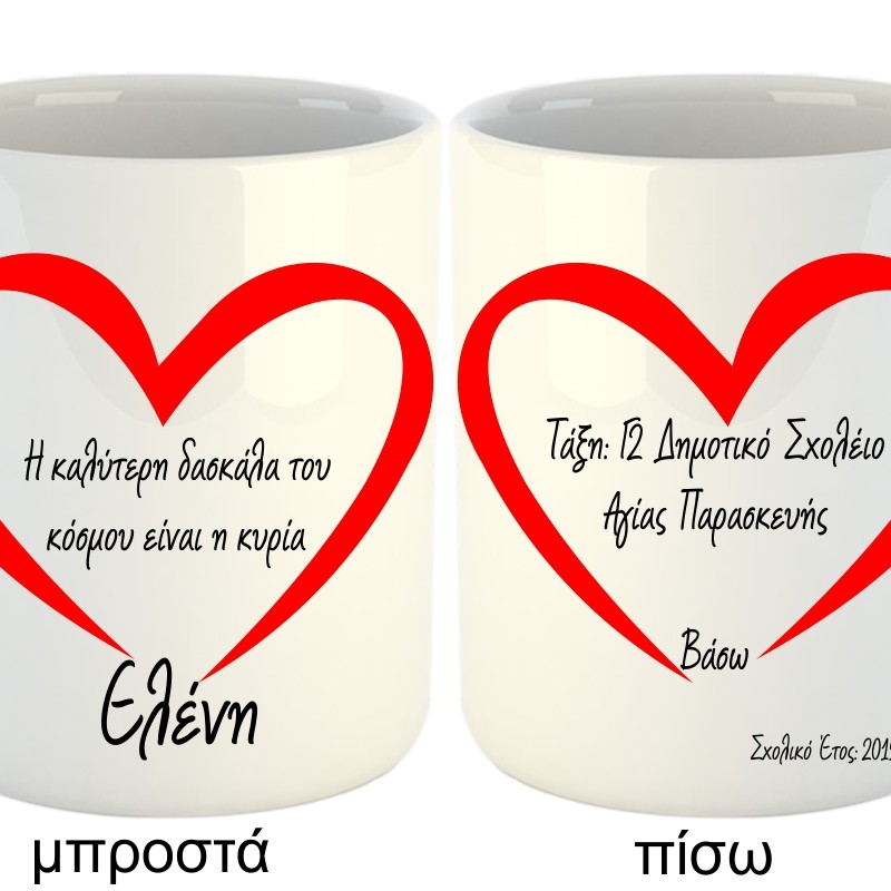 ΚΟΥΠΑ ΓΙΑ ΤΗΝ ΚΑΛΥΤΕΡΗ ΔΑΣΚΑΛΑ