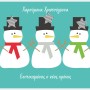 ΣΟΥΠΛΑ ΧΙΟΝΑΝΡΘΩΠΟΙ XMAS