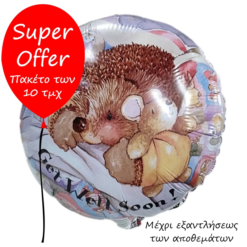 FOIL 18'' GET WELL SOON ΣΚΑΝΤΖΟΧΟΙΡΑΚΙΑ ΠΑΚΕΤΟ 10ΤΜΧ