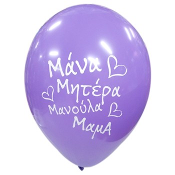 LATEX 12''  ΜΑΝΑ, ΜΗΤΕΡΑ, ΜΑΝΟΥΛΑ, ΜΑΜΑ  25ΤΕΜ