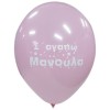 LATEX 12'' ΤΥΠΩΜΕΝΟ Σ' ΑΓΑΠΩ ΜΑΝΟΥΛΑ  6ΤΕΜ