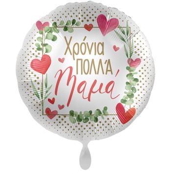 FOIL 17'' ΧΡΟΝΙΑ ΠΟΛΛΑ ΜΑΜΑ_ΕΛΛΗΝΙΚΟ