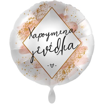 FOIL 17'' WATERCOLOR ΧΑΡΟΥΜΕΝΑ ΓΕΝΕΘΛΙΑ_ΕΛΛΗΝΙΚΟ