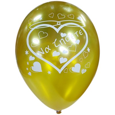 LATEX 12'' ΤΥΠΩΜΕΝO ΝΑ ΖΗΣΕΤΕ 25ΤΜΧ